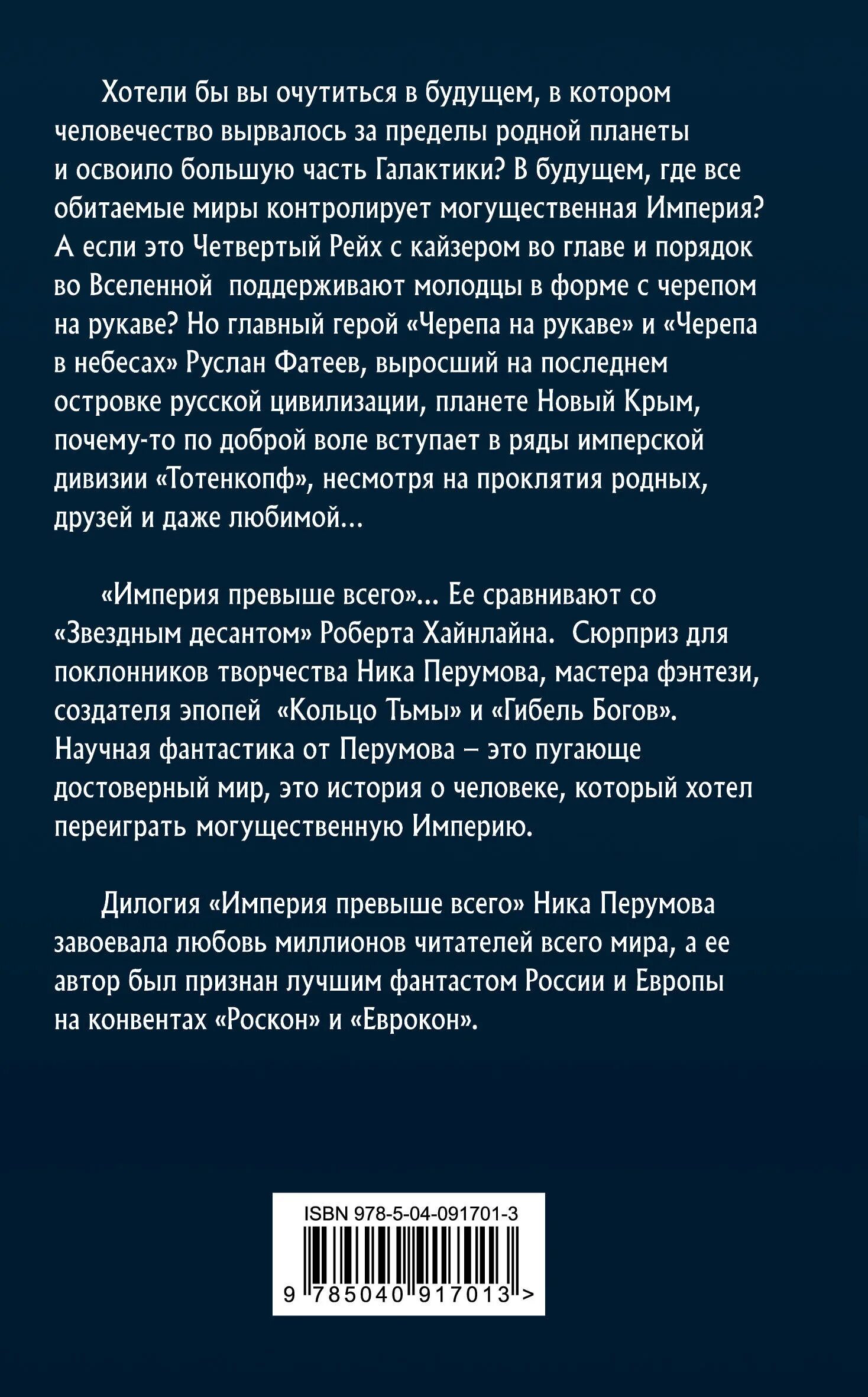 Череп на рукаве ник. Перумов Империя превыше. Империя превыше всего иллюстрации. Империя превыше всего ник Перумов книга. Ник Перумов "череп в небесах".