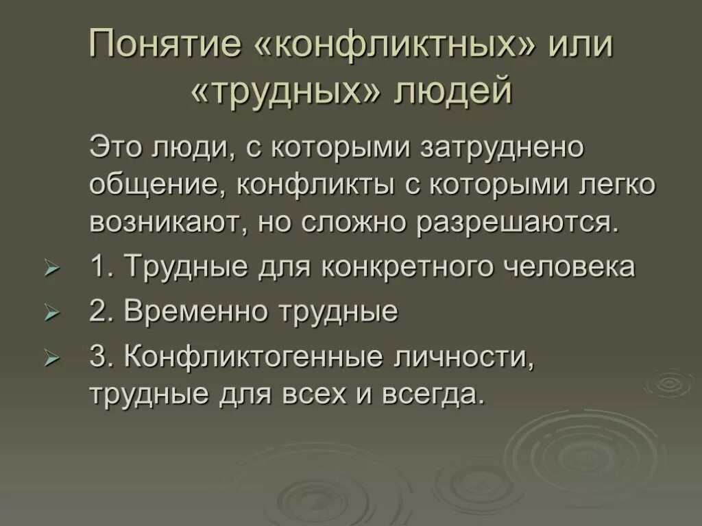 Понятие конфликтной личности. Трудные люди с конфликтной личностью. Как строить общение с трудным конфликтным человеком. КСК строить общение с трудным конфликтным человеком. Как строить общение с трудным конфликтным