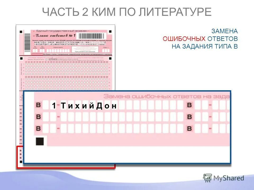 Замена ошибочных ответов. Замена ошибочных ответов в бланке. Ошибки заполнения бланков ЕГЭ. Исправление в бланке ЕГЭ.