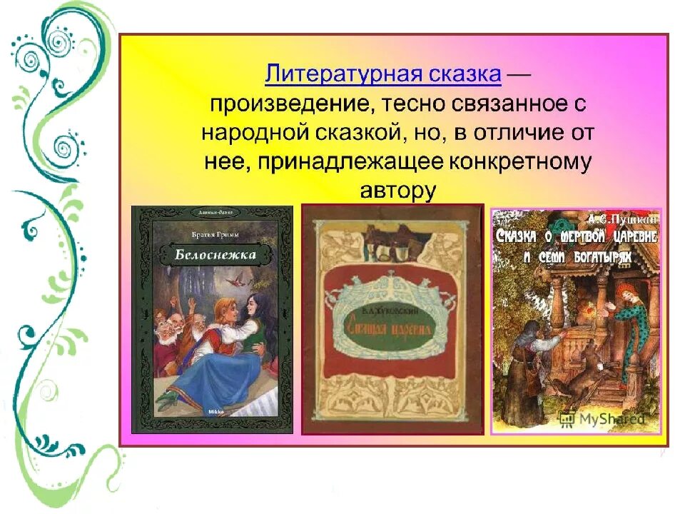 Названия народных произведений. Литературные сказки. Литературные произведения сказки. Авторская Литературная сказка. Литературная сказка примеры.