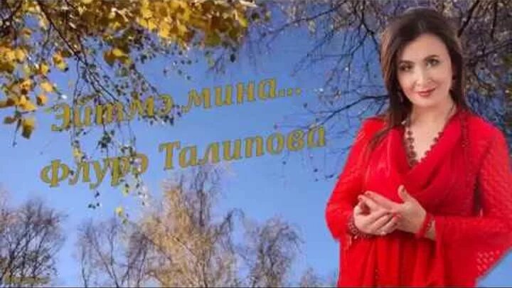 Песня флюры талиповой. Песня флюры талиповой. Флюра туйсина. Флюра талипова певица. Флюра талипова кулахметова.