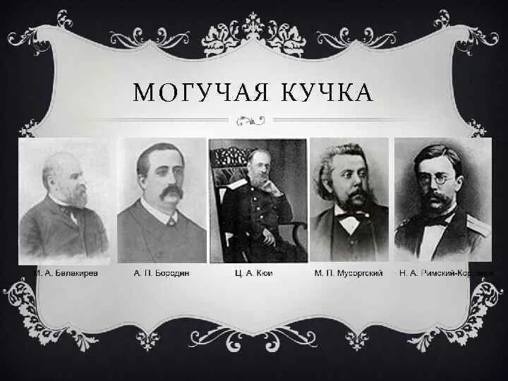 Кружок балакирева могучая кучка. Могучая кучка кто в ней. Могучая кучка кто в ней. Могучая кучка композиторы 19 века. Композиторы кружка могучая кучка.