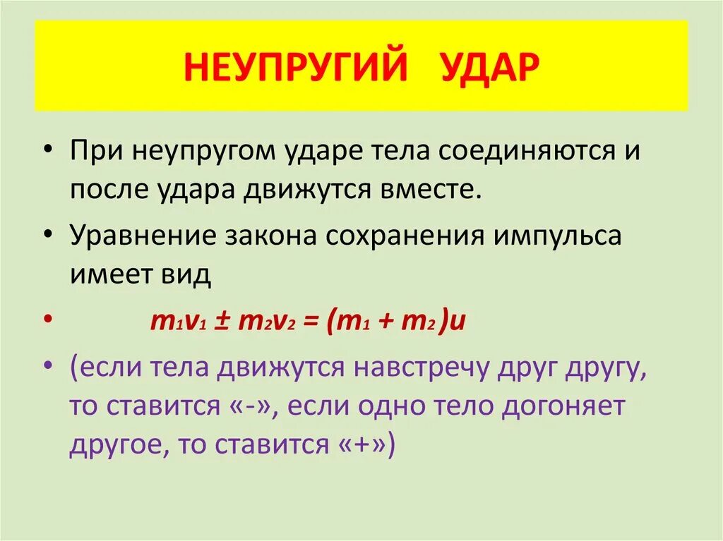 Закон сохранения импульса m1v1 m2v2. Закон сохранения импульса при неупругом ударе. Закон сохранения импульса при неупругом ударе формула. Закон сохранения импульса для неупругого удара формула. Неупругое столкновение тел