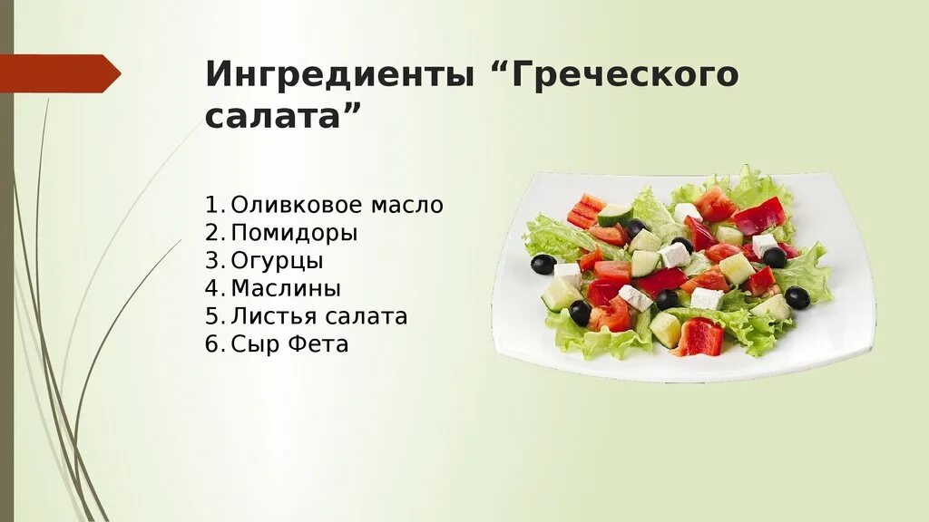 На сколько полезен салат. Греческий салат состав. Ингридиентысалата греческий. Греческий салат ингридиен. Греческий салат рецепт Ингредиенты.