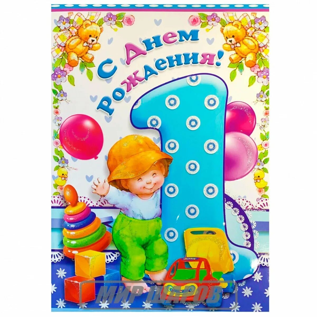 Картинки с днем 1 годик. Открытка 1 год. Поздравление внуку 1 год. Открытки с днём рождения 1 год мальчику. С днем рождения внука 1 год.