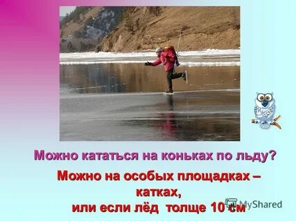 Когда можно будет кататься