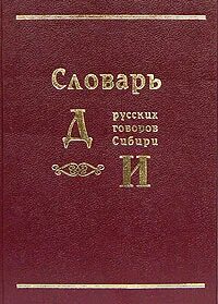 Словарь говорова