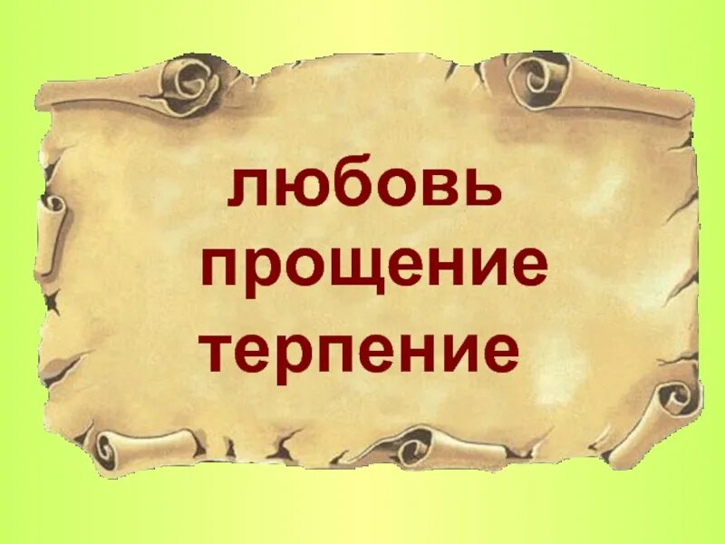 3 раза прости. Любовь прощение терпение. Любовь прощение терпение притча. Любовь терпение прощение основа семьи. Любовь и прощение.