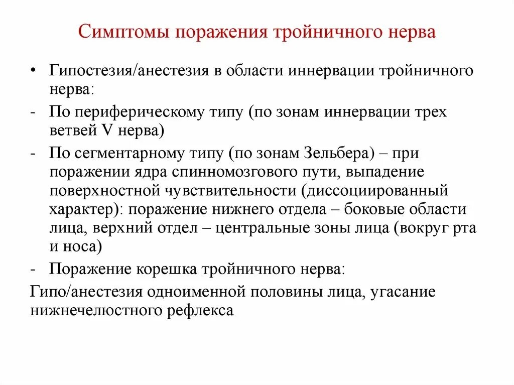 Проявить поражать. Поражение первой ветви тройничного нерва. Симптомы поражения тройничного нерва неврология. Признаки поражения тройничного нерва неврология. Терапия невралгии тройничного нерва.