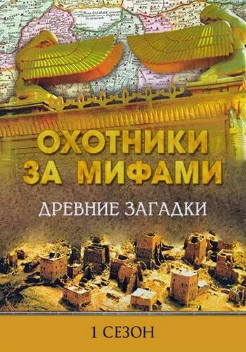 Охотники за мифами 1 сезон. Охотники за мифами книга. Охотники за древностями гаглоев книга. Охотники за мифами книга гаглоев. Гензель и гретель.