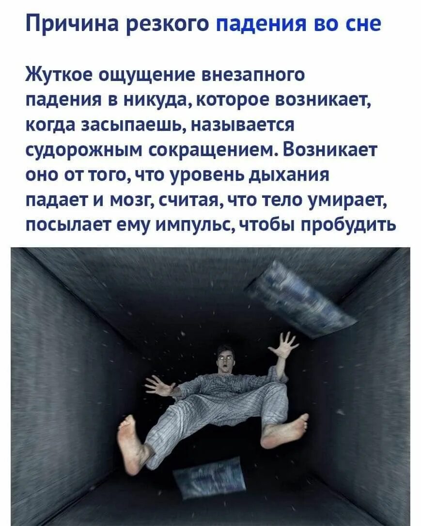 Внезапное ощущение. Чувство падения во сне. ощущение падения во сне. почему человек падает во сне.