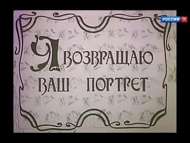 Возвращаю вам вашу