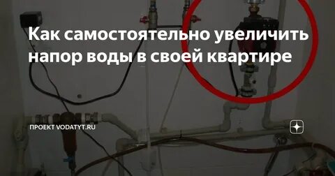 Повысить давление в квартире