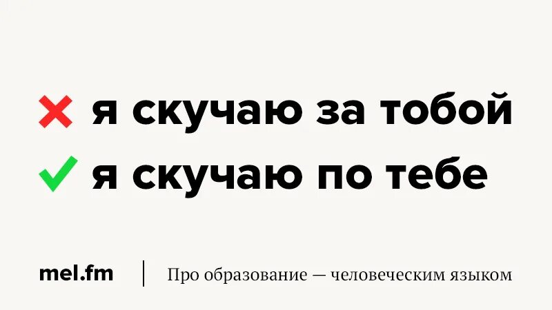 Скучать по или за как правильно. Соскучиться за или по как правильно. Как правильно скучаю по тебе или за тобой. Как правильно говорить скучаю по тебе или за тобой.