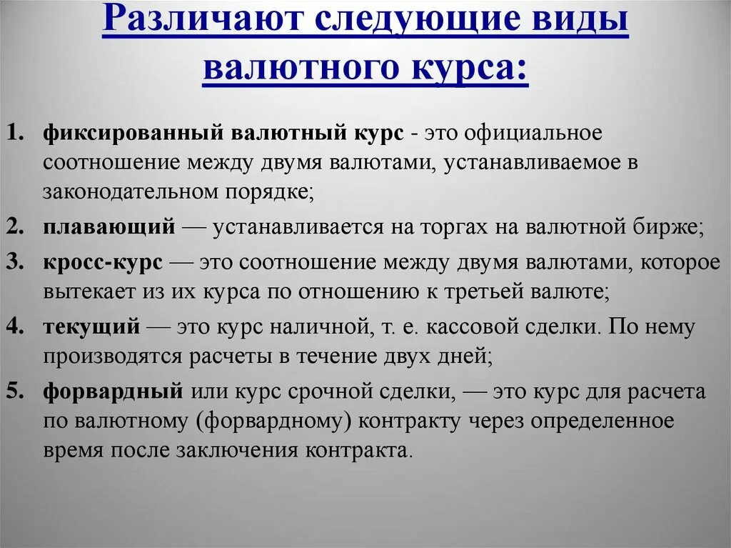 Установления валютного курса. Виды валютных курсов. Виды валютного курса. Валютные курсы виды. Валютный курс.