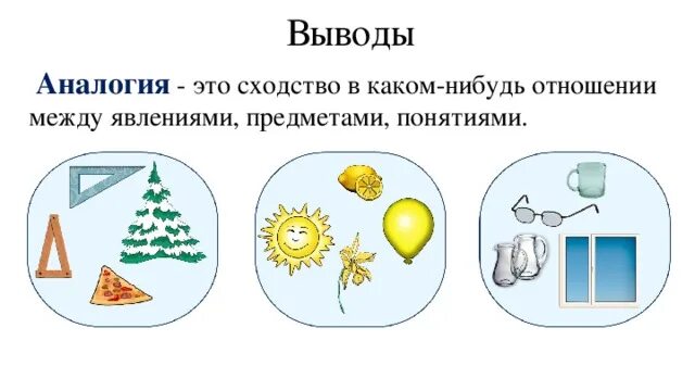 Аналогия примеры из жизни Аналогия урок информатики 3 класс