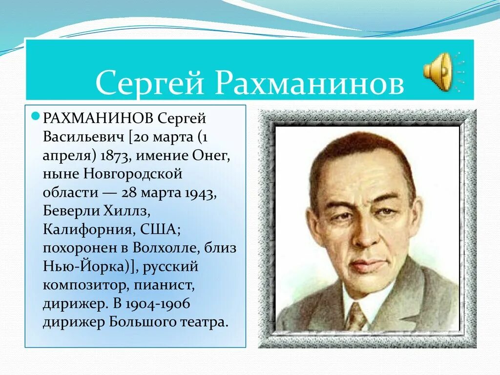 Биография Сергея Рохманова. Био Сергея Рахманинова. Биография Рахманинова.