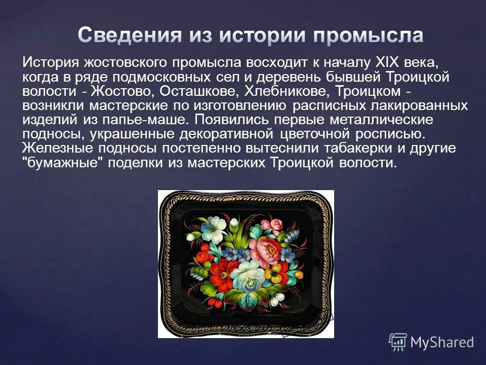 Что значит промысел. Жостовская роспись русские народные промыслы. Народные промыслы Жостово. Жостовский художественный промысел. Произведения народного промысла.