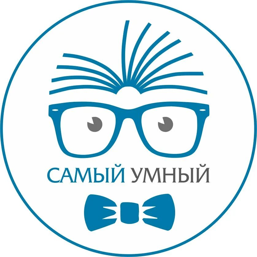 Самый умный. Самый умный логотип. Эмблема для интеллектуальной игры. Интеллектуальная игра самый умный.