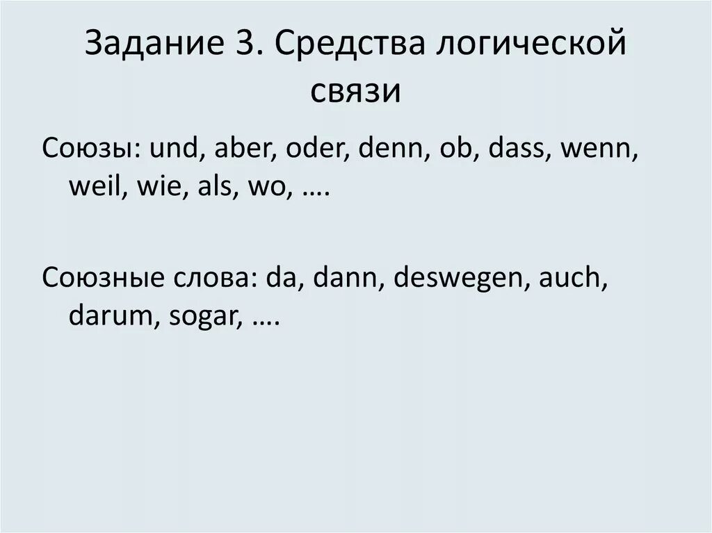 Слова логической связи. Средства логической связи в немецком языке. Союзы und aber oder немецком языке. Средства логической связи в письме. Средства логической связи в английском.