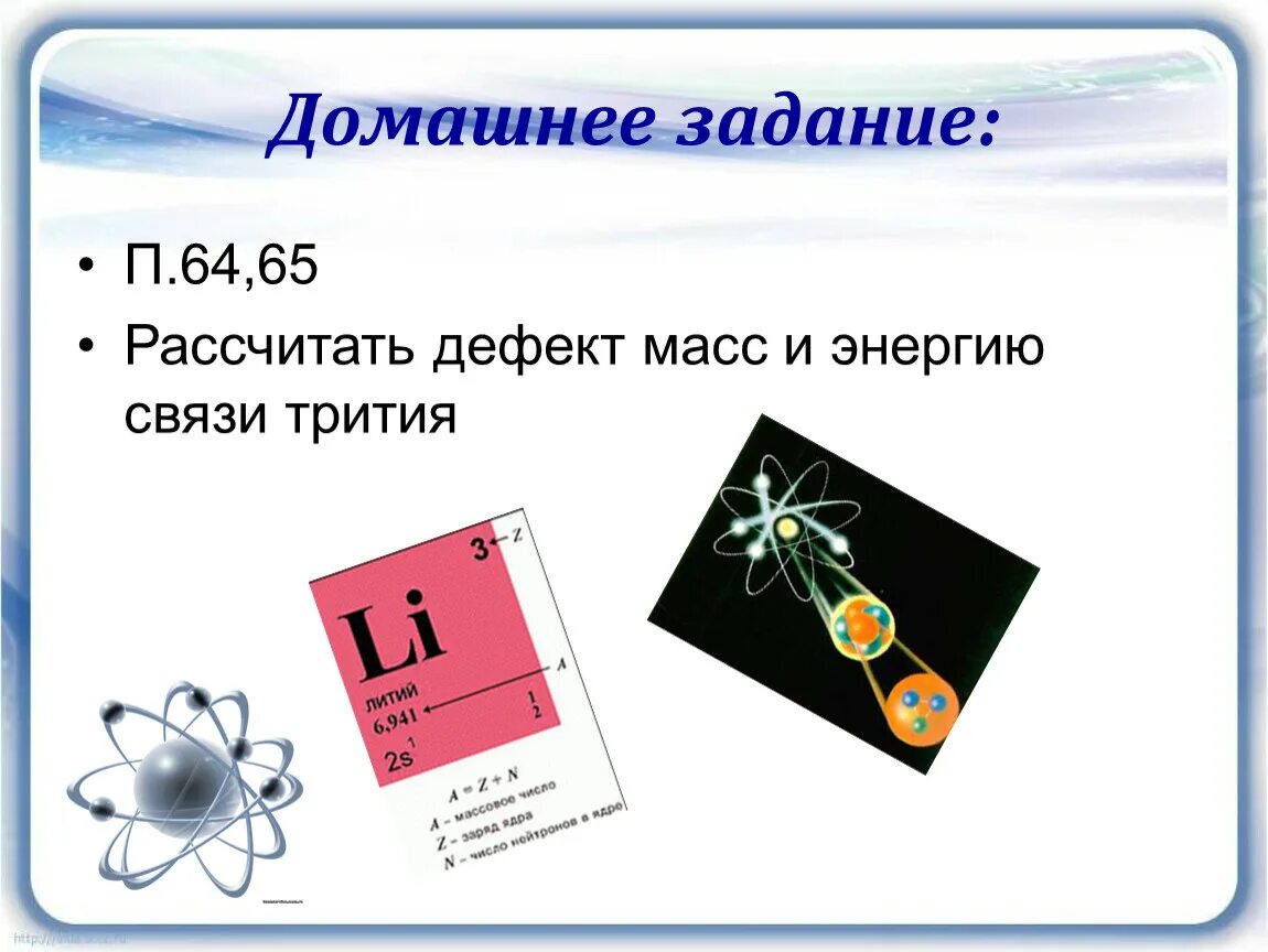 Найдите дефект масс и энергию. Рассчитать дефект масс и энергию связи трития. Дефект массы трития. Энергия связи трития. Энергия связи дефект массы презентация.