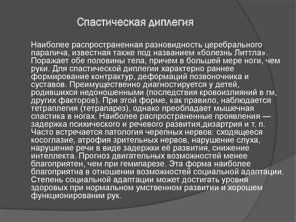 Спастическая диплегия форма ДЦП. ДЦП спастическая диплегия синдромы. Спастическая диплегия (синдром Литтля). Диагноз ДЦП спастическая диплегия.