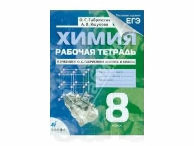 Учебник. Химия 8 класс габриелян рабочая тетрадь. , остроумов и. Химия 8 класс габриелян остроумов. Химия 8 класс фгос.