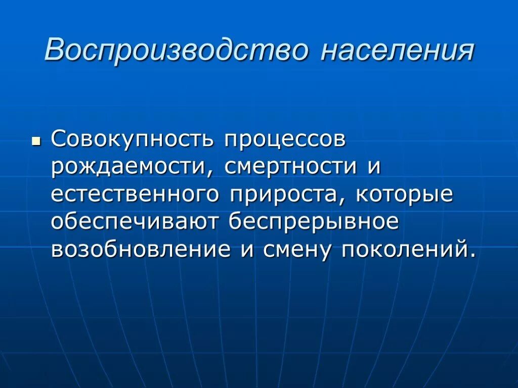 Проблема воспроизводства населения. Воспроизводство населения это совокупность процессов. Современные проблемы воспроизводства населения.. Воспроизводство рождаемость смертность. Воспроизводство населения характеризуется