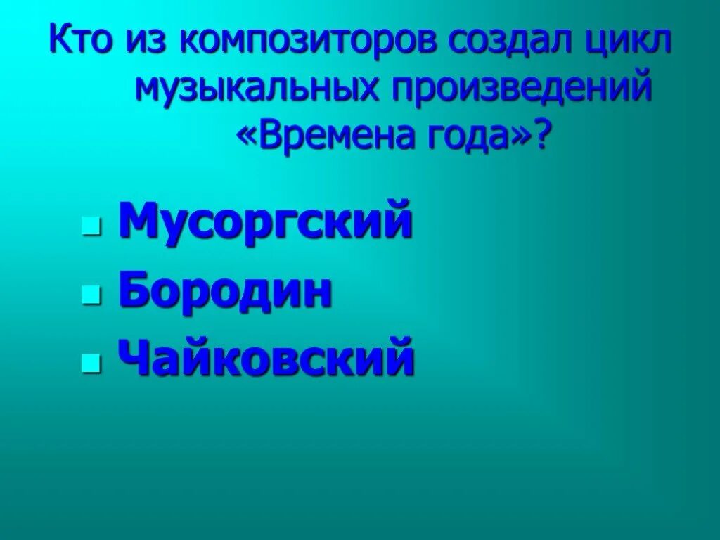 Чайковский Бородин. Что такое цикл в Музыке. "Музыкальный цикл. Циклы Шуберта, Чайковского" ( см. запись в тетр). Муз цикл это.