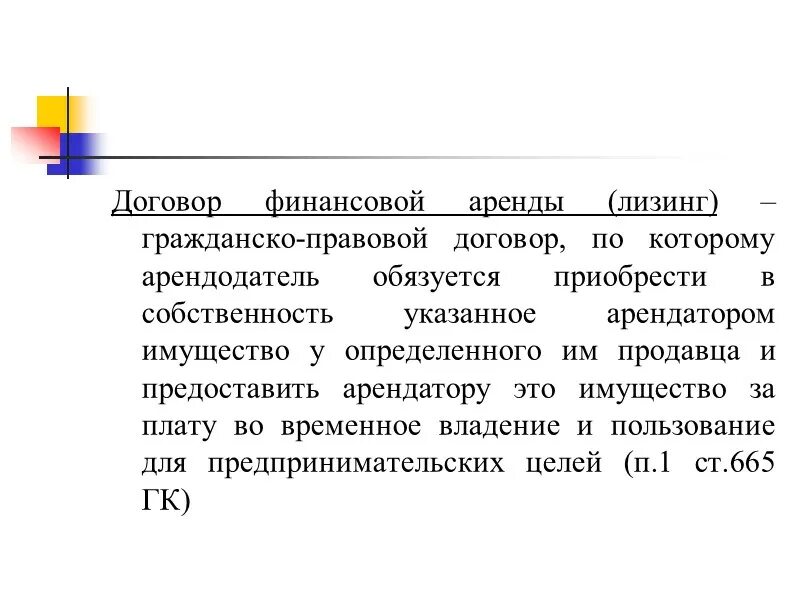 Предметом договора финансовой аренды являются. Предметом договора финансовой аренды являются. Договор лизинга. Лизинговый договор. Заключил лизинговый договор.