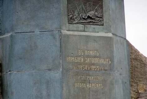 Памятник кораблям в севастополе история