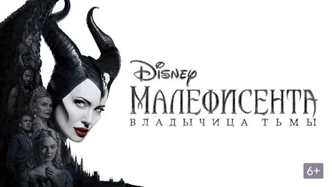Малефисента на русском