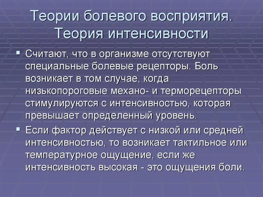 Болезненно воспринял. Теория интенсивности боли. Теории восприятия боли. Структуралистическая теория восприятия теория. Современные теории восприятия.