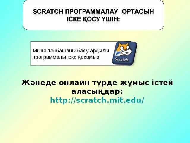 Скретч презентация. Scratch презентация. Http://Scratch.mit.edu/. Скретч программа. Скретч программирование для детей.