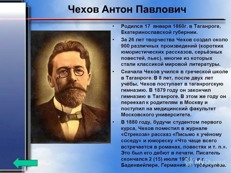 Рассказ про чехова. Чехов биография кратко. А П Чехов краткая биография. Биография а п Чехова для 4 класса. Биография Чехова кратко.