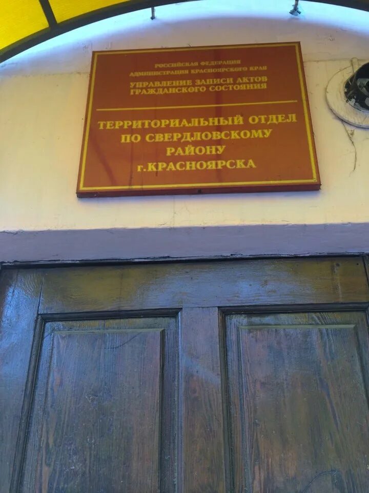 Коммунальная 26 красноярск загс. Луначарского 220. Загс октябрьский район. Часы работы свердловского загса. Отдел загс верхнесалдинского района.