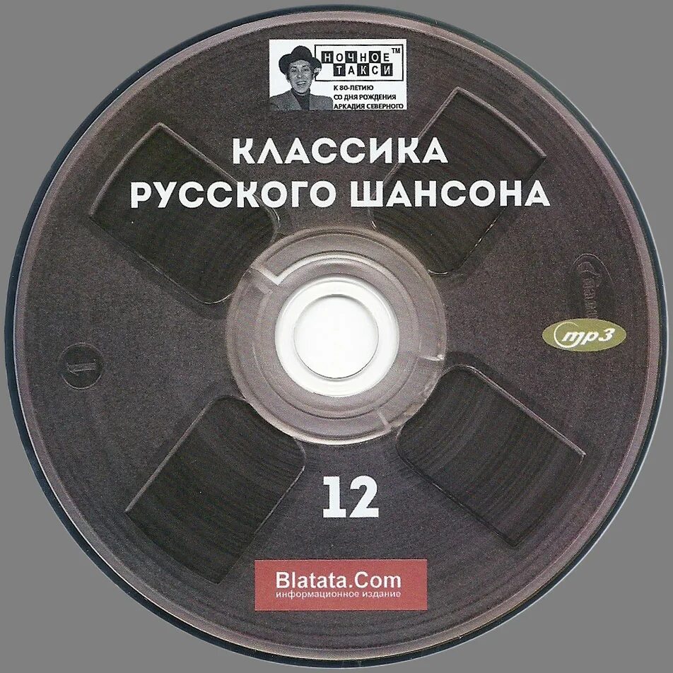 Шансон диск. Русский шансон диск. Компакт диск шансон. CD диск шансон. Лучшие шансон 24