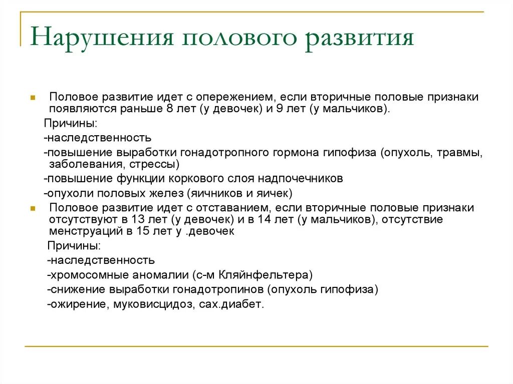 Патология пола. Нарушение формирования пола. Нарушения полового развития причины. Нарушение полового развития у детей. Нарушение формирования пола классификация.