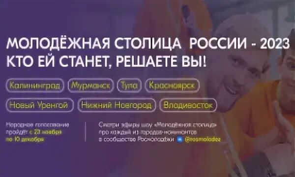 Нижний новгород молодежная столица. Город молодежной столицы. Молодежная столица. Молодежная столица. Молодежная столица москвы.