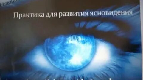 Музыка для ясновидения