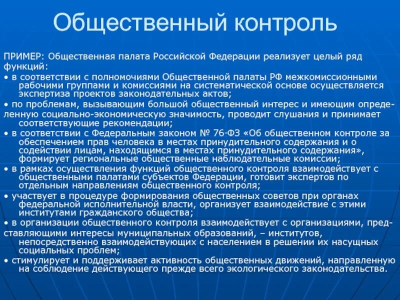 Общественный контроль полномочия