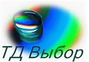 Торговый дом выбор. Тд выбор.