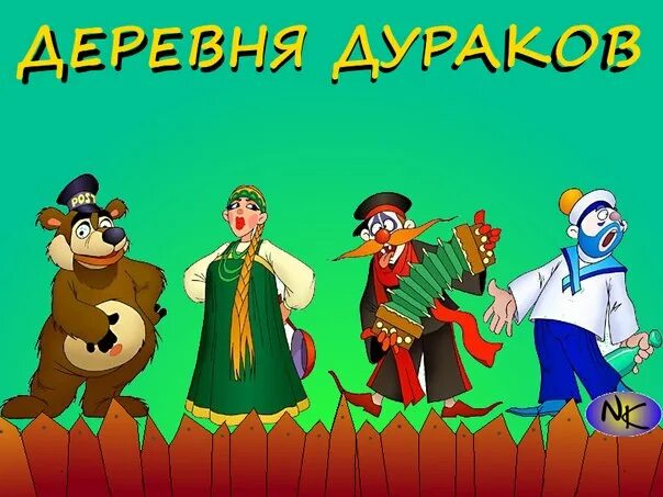 Деревня дураков русский. Деревня дураков. деревня дураков заставка. деревня дураков игра. деревня дураков логотип.