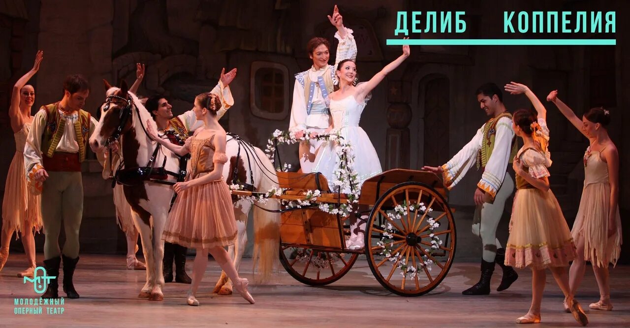Коппелия, или девушка с голубыми глазами. Коппелия описание актов. Делиб коппелия. Коппелия балет большой театр. Коппелия гофман.