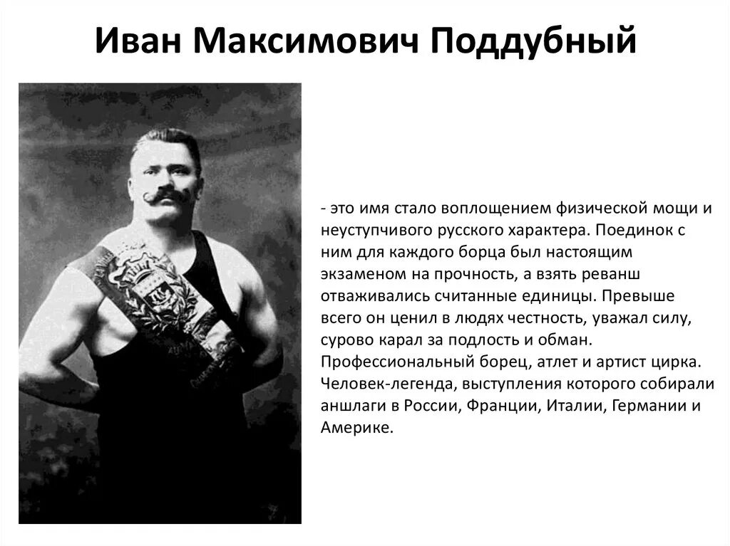 Почему ивана поддубного называли богатырем. Почему ивана поддубного называли богатырем