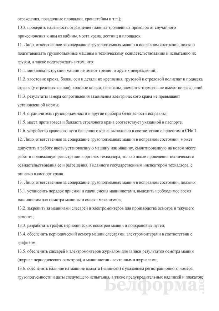 Должностная инструкция оператора по добыче нефти и газа. Перед началом работы машинист крана должен. Перечень сведений составляющих коммерческую тайну образец. Обязанности заведующей общежитием. Обязать машинистов кранов