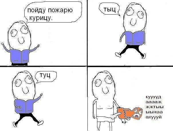 Песня тыц тыц телевизор. Пойду пожарю курицу Мем. Туц туц Мем.