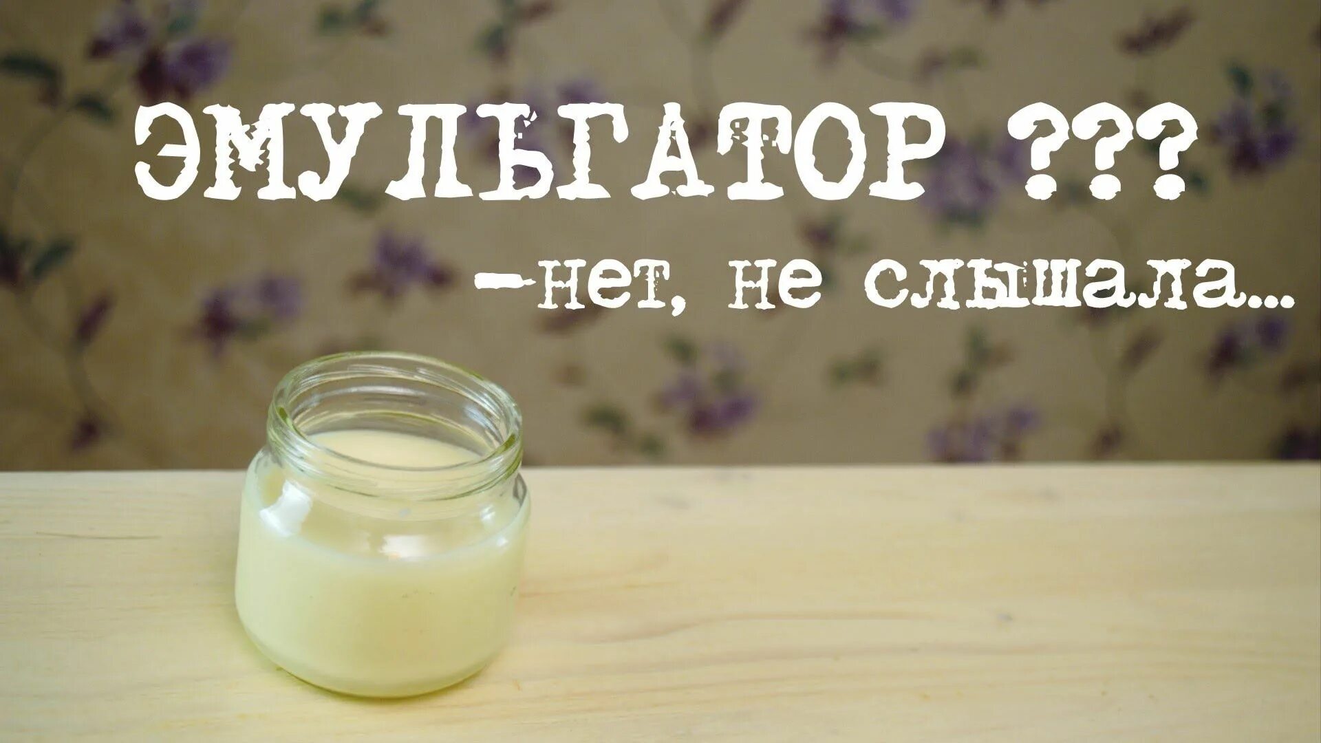 Крем эмульгатор. Натуральные эмульгаторы. эмульгаторы в косметике. косметический крем с эмульгатором. крем на обратной эмульсии.