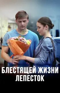 блестящей жизни лепесток фильм 2016: 2 тыс изображений найдено в Яндекс ...