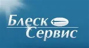 Клининговая компания блеск. Блеск сервис. Блеск сервис логотип. Клининговая компания блеск сервис. ООО блеск сервис.